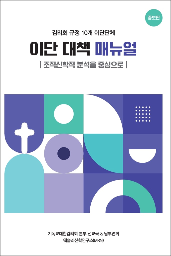 기감, 『이단 대책 매뉴얼』 소책자 발간