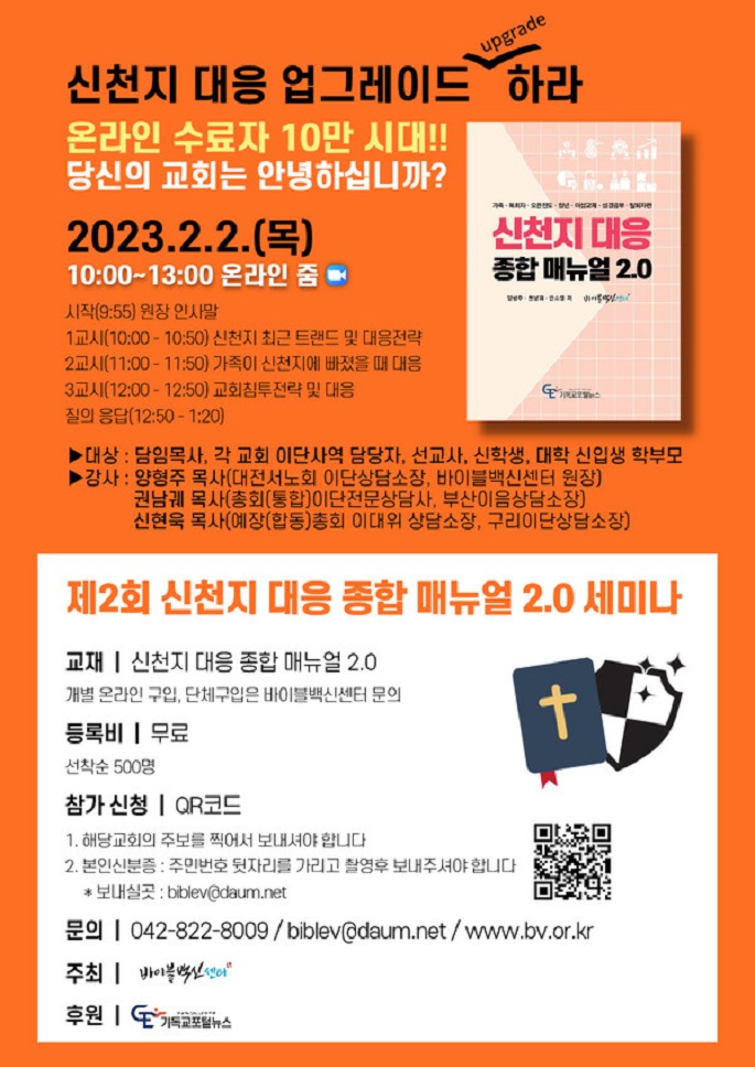 바이블백신센터, ‘신천지 대응 종합 매뉴얼 2.0 세미나’ 개최