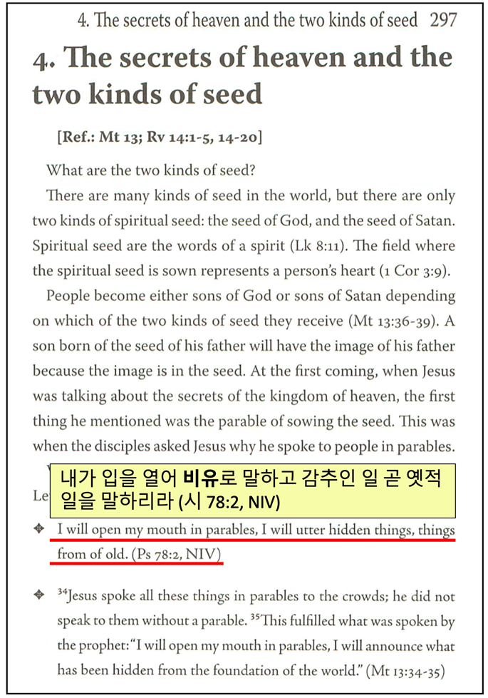 해외 신천지는 어떤 영어성경 번역본을 사용할까?
